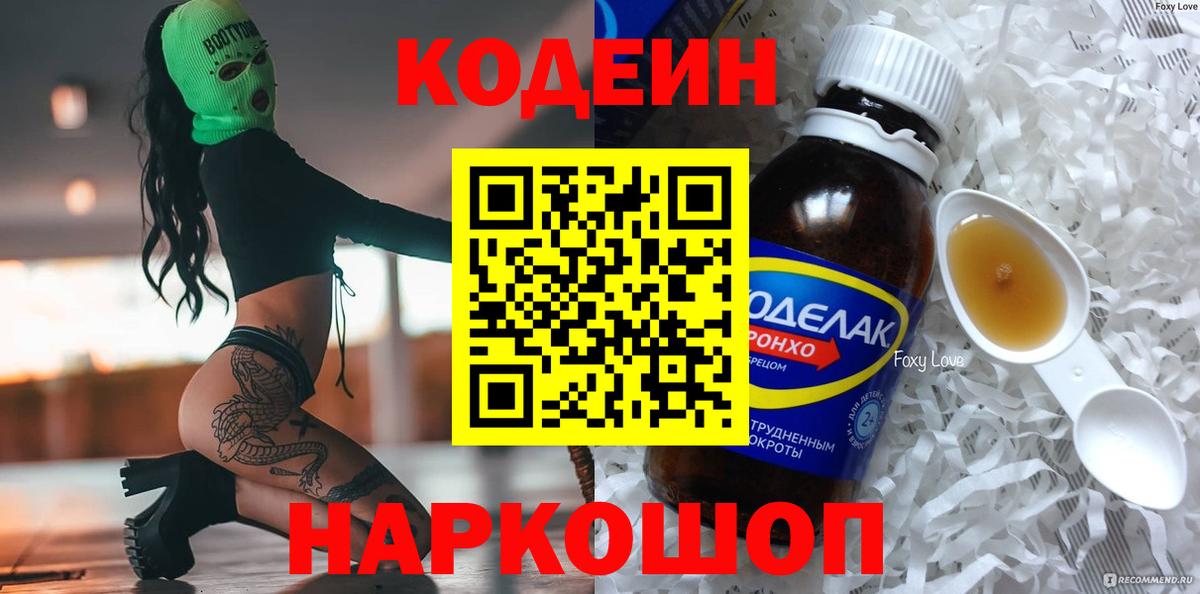 Кодеин напиток Lean (лин)  Кодеин Purple Drank  Вход с VPN  Тихорецк 